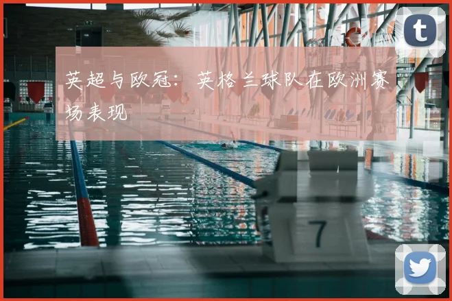 英超与欧冠：英格兰球队在欧洲赛场表现