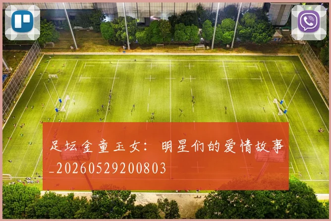 足坛金童玉女：明星们的爱情故事_20260529200803