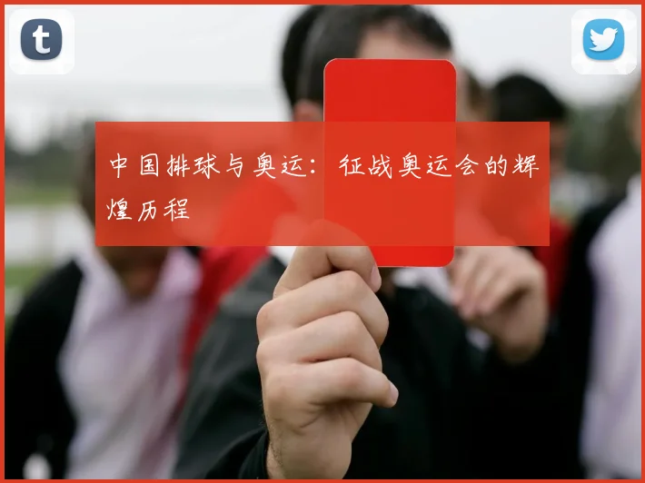 中国排球与奥运：征战奥运会的辉煌历程