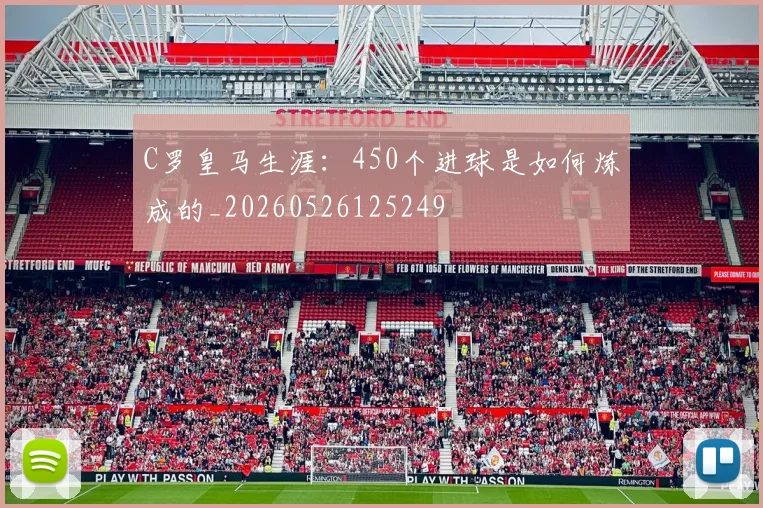 C罗皇马生涯：450个进球是如何炼成的_20260526125249