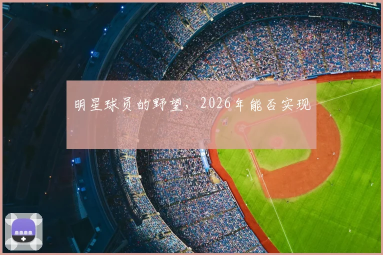 明星球员的野望，2026年能否实现