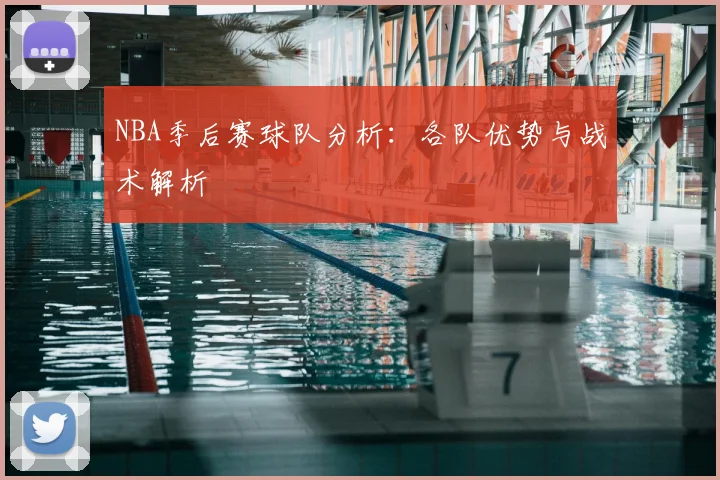 NBA季后赛球队分析：各队优势与战术解析