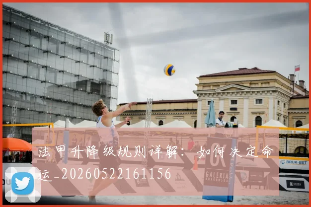 法甲升降级规则详解：如何决定命运_20260522161156
