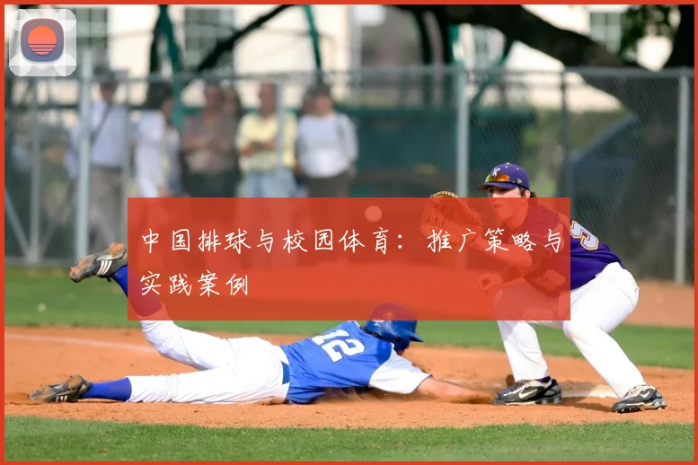 中国排球与校园体育：推广策略与实践案例