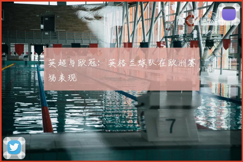 英超与欧冠：英格兰球队在欧洲赛场表现