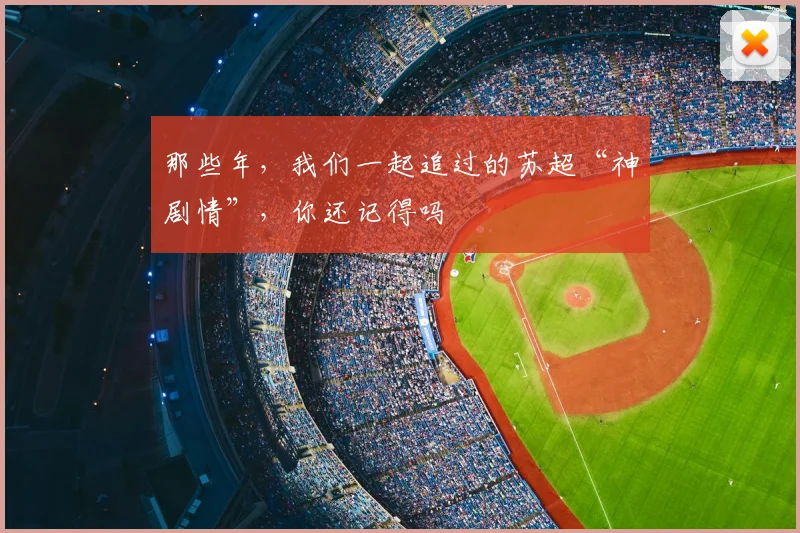 那些年，我们一起追过的苏超“神剧情”，你还记得吗