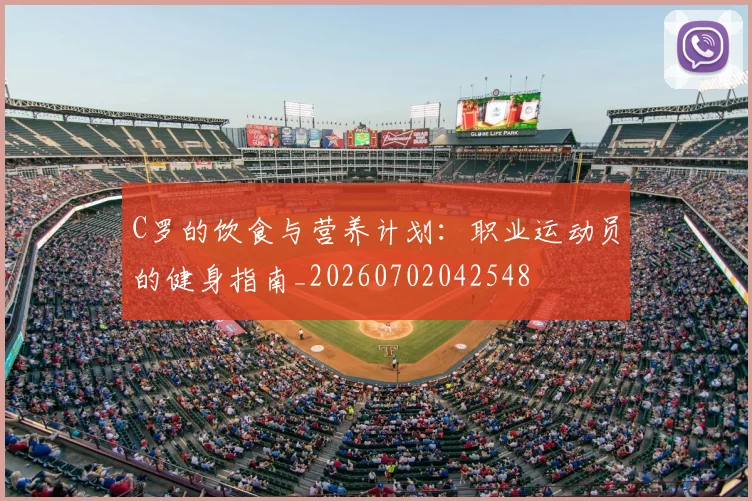 C罗的饮食与营养计划：职业运动员的健身指南_20260702042548