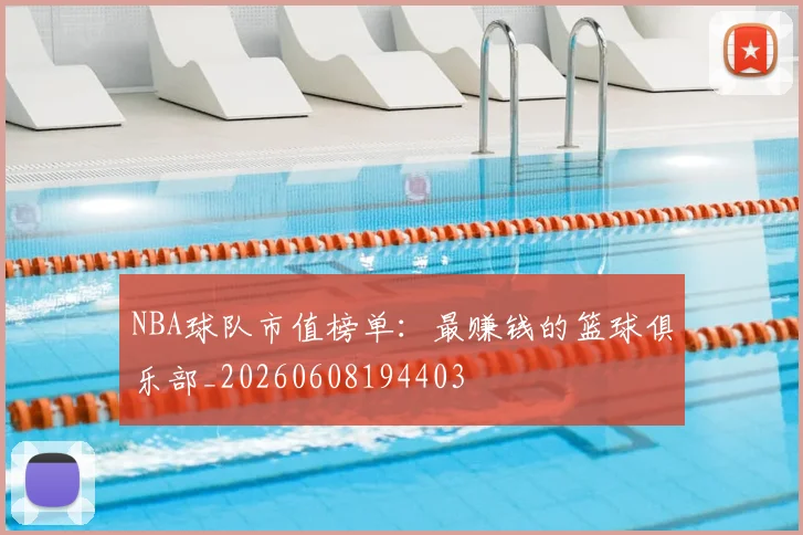 NBA球队市值榜单：最赚钱的篮球俱乐部_20260608194403