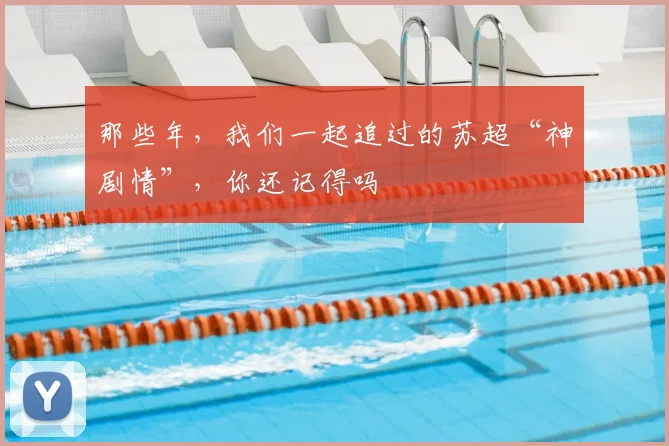 那些年，我们一起追过的苏超“神剧情”，你还记得吗