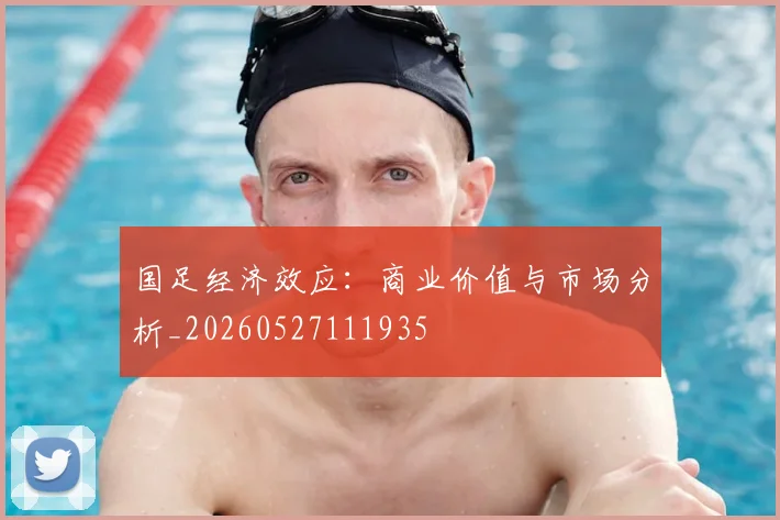 国足经济效应：商业价值与市场分析_20260527111935