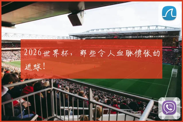 2026世界杯，那些令人血脉偾张的进球！