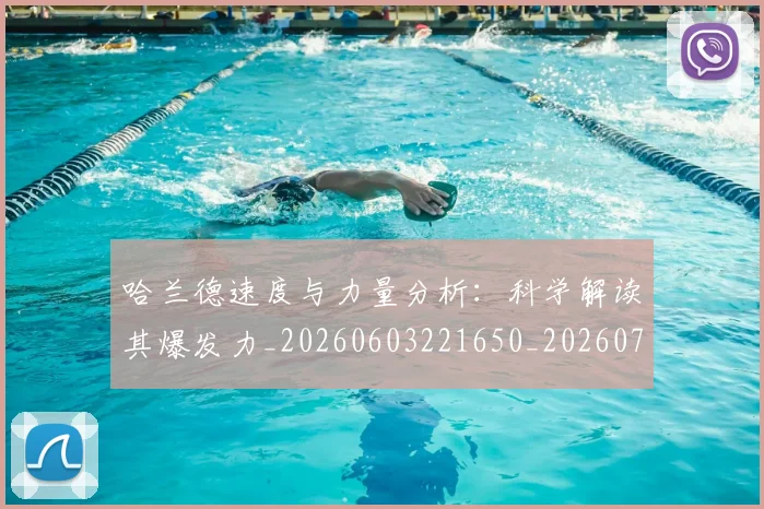 哈兰德速度与力量分析:科学解读其爆发力_20260603221650_20260707012958