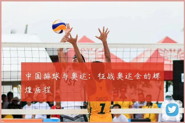 中国排球与奥运：征战奥运会的辉煌历程