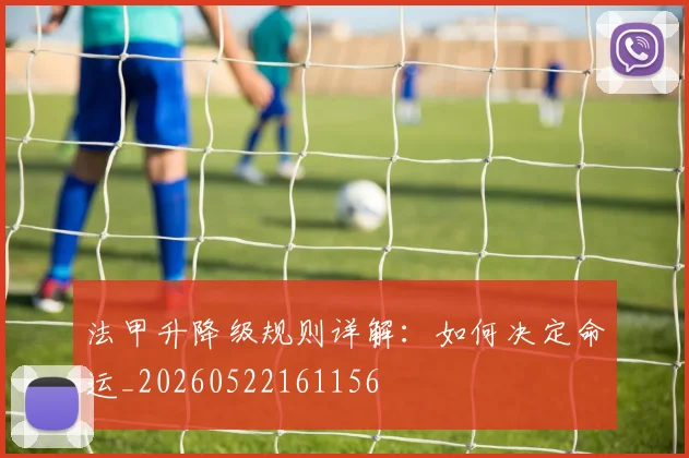 法甲升降级规则详解：如何决定命运_20260522161156