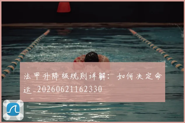 法甲升降级规则详解：如何决定命运_20260621162330