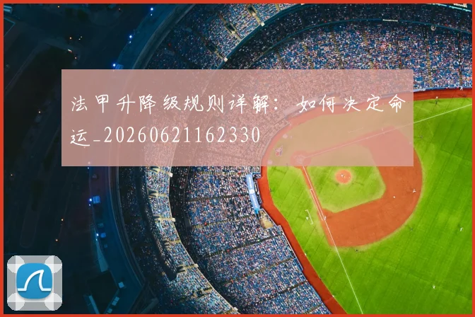 法甲升降级规则详解：如何决定命运_20260621162330
