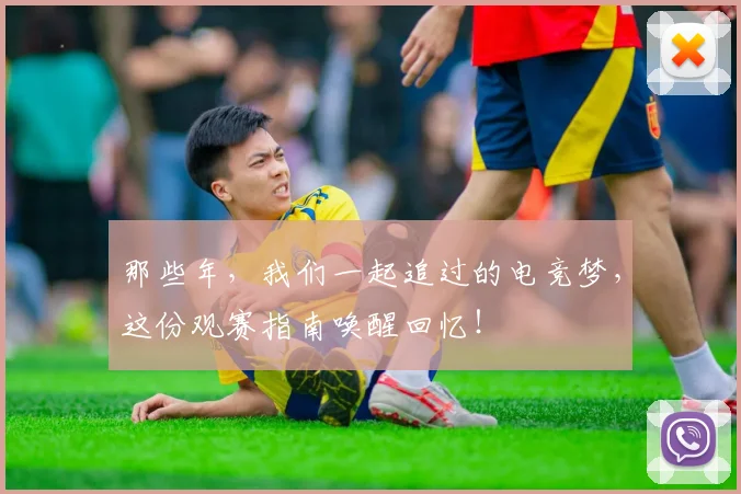 那些年，我们一起追过的电竞梦，这份观赛指南唤醒回忆！
