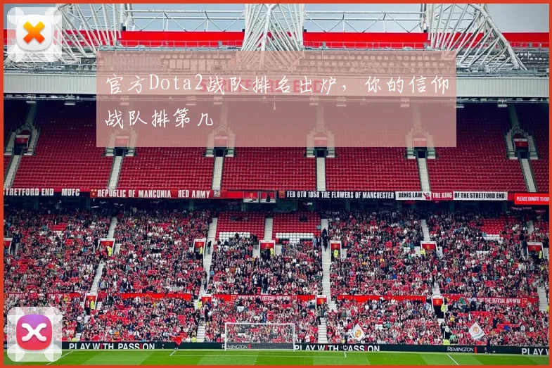 官方Dota2战队排名出炉，你的信仰战队排第几